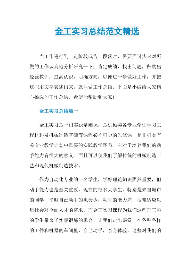 金工实习总结范文精选.doc_第1页