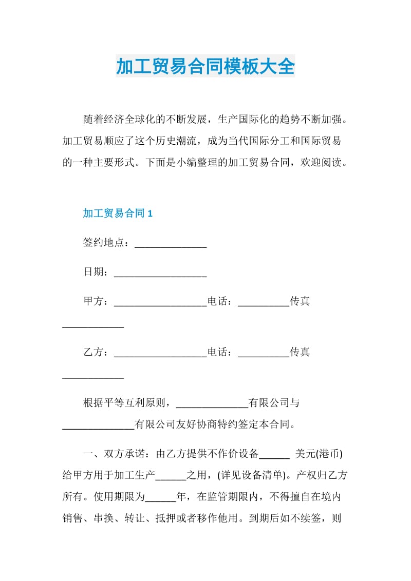 加工贸易合同模板大全.doc_第1页