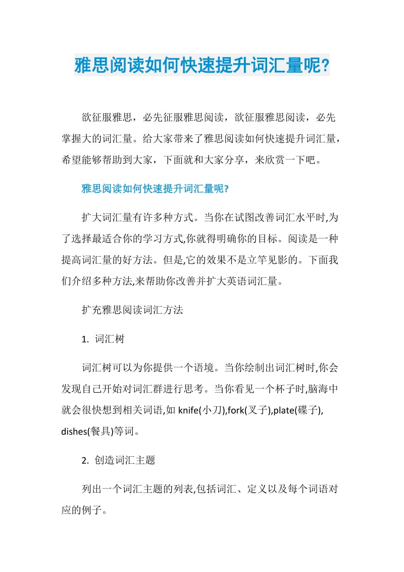 雅思阅读如何快速提升词汇量呢-.doc_第1页