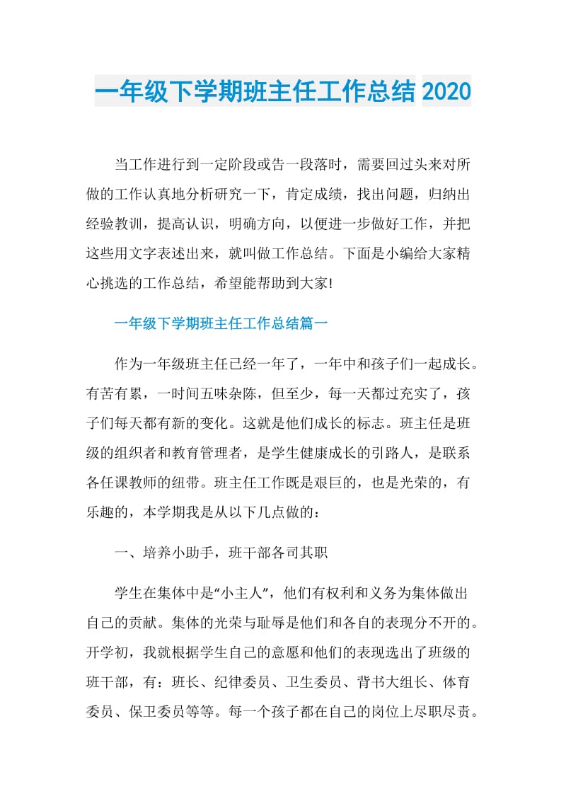 一年级下学期班主任工作总结2020.doc_第1页