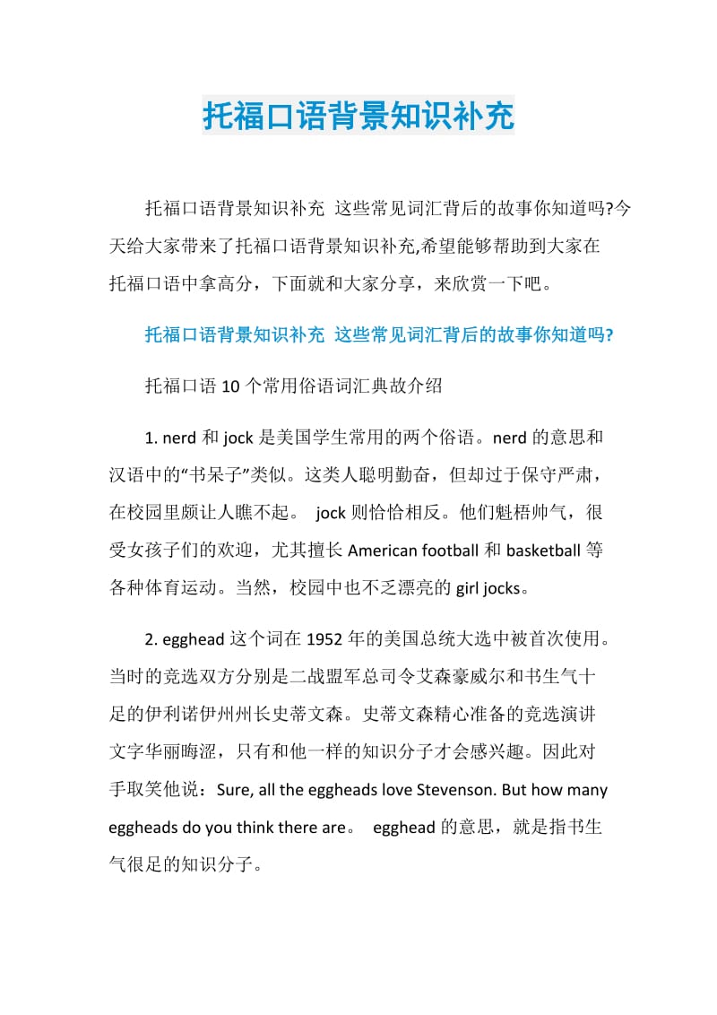 托福口语背景知识补充.doc_第1页