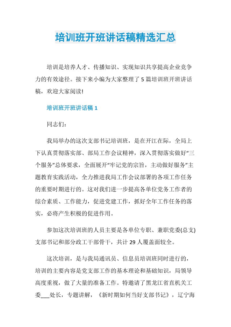 培训班开班讲话稿精选汇总.doc_第1页