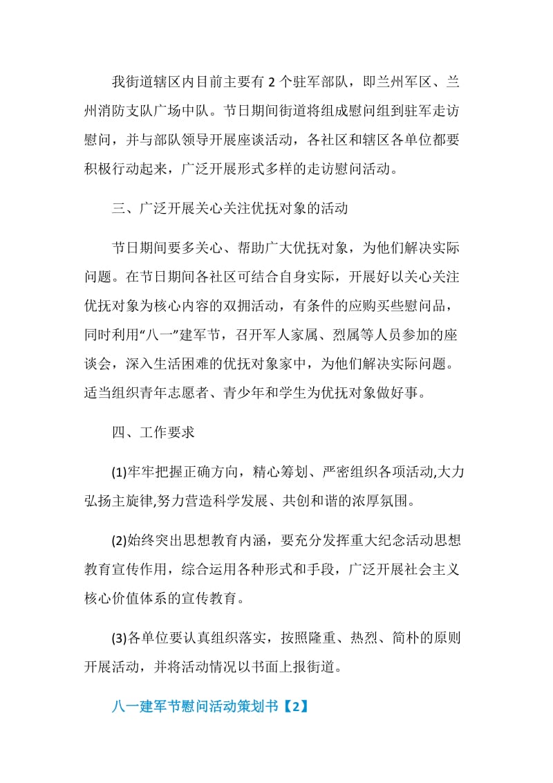 八一建军节慰问活动策划书2020.doc_第2页