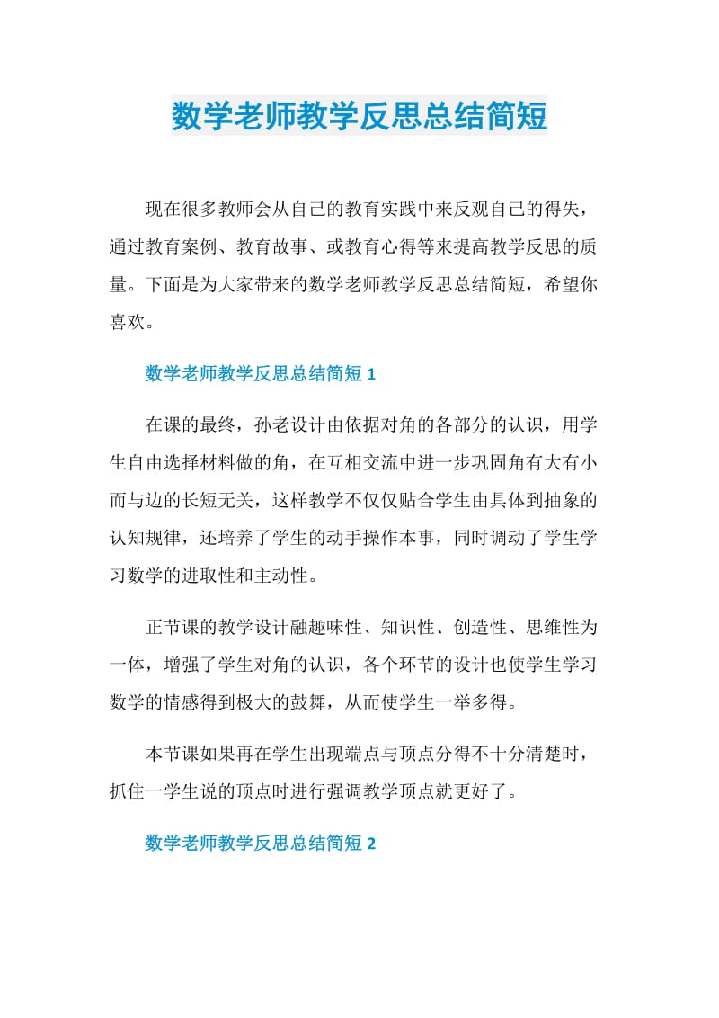 数学老师教学反思总结简短.doc_第1页