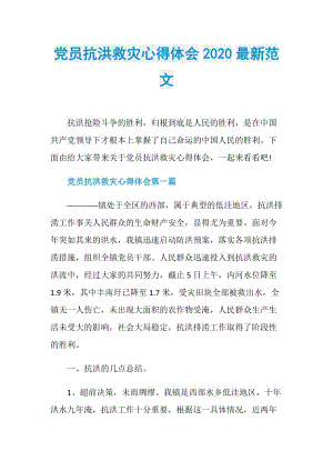 党员抗洪救灾心得体会2020最新范文.doc