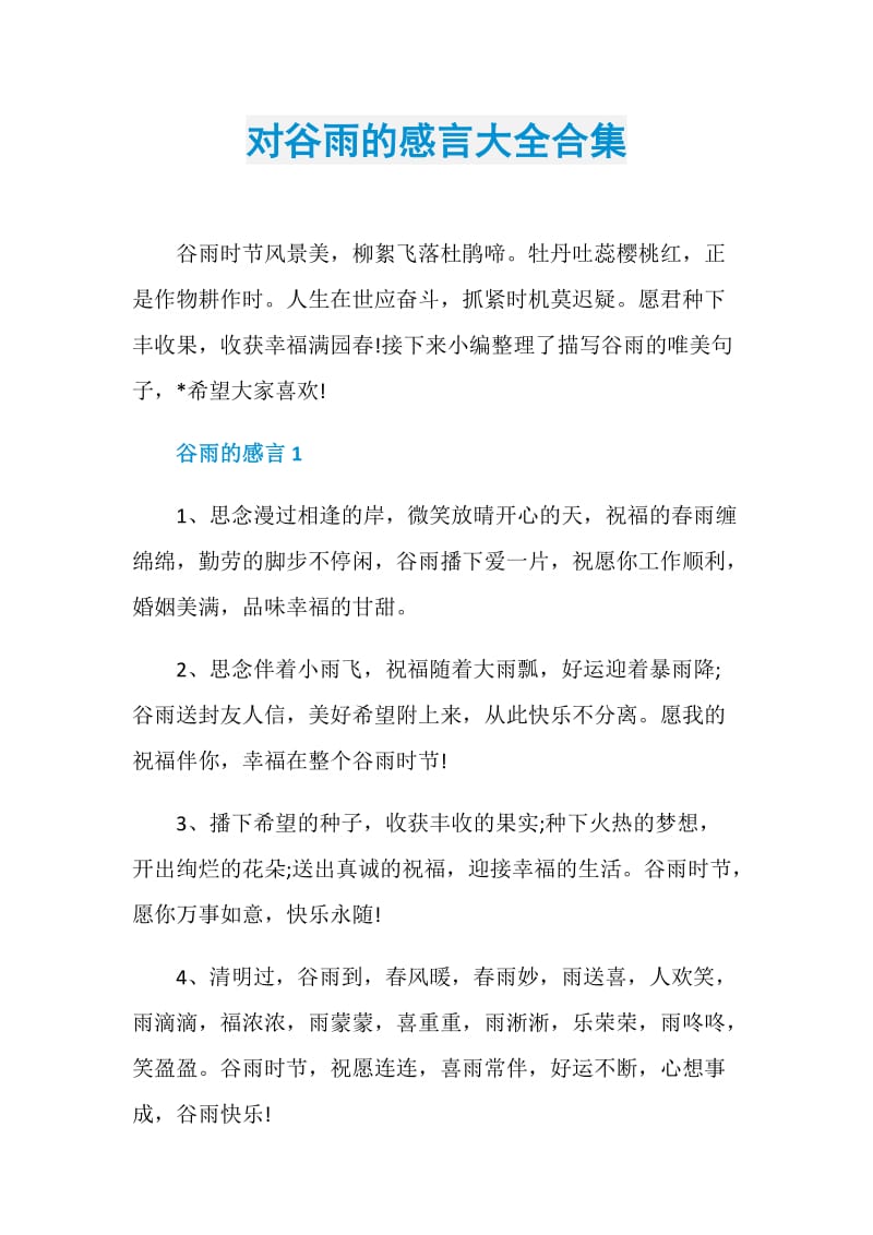 对谷雨的感言大全合集.doc_第1页