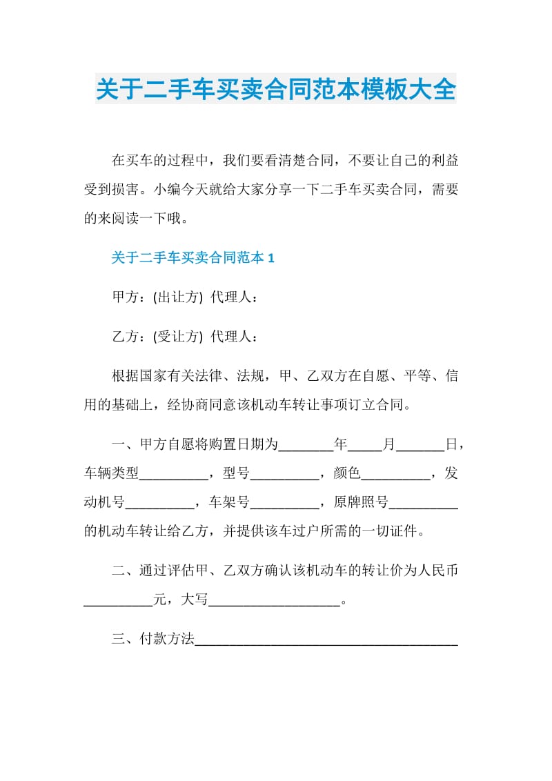 关于二手车买卖合同范本模板大全.doc_第1页