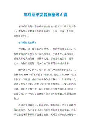 年终总结发言稿精选5篇_1.doc