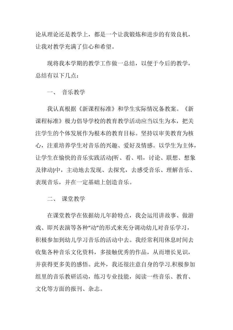 小学音乐教师工作总结最新精选5篇2020.doc_第2页