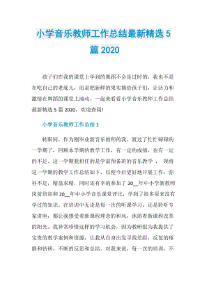 小学音乐教师工作总结最新精选5篇2020.doc