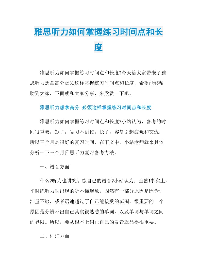 雅思听力如何掌握练习时间点和长度.doc_第1页