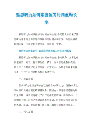 雅思听力如何掌握练习时间点和长度.doc