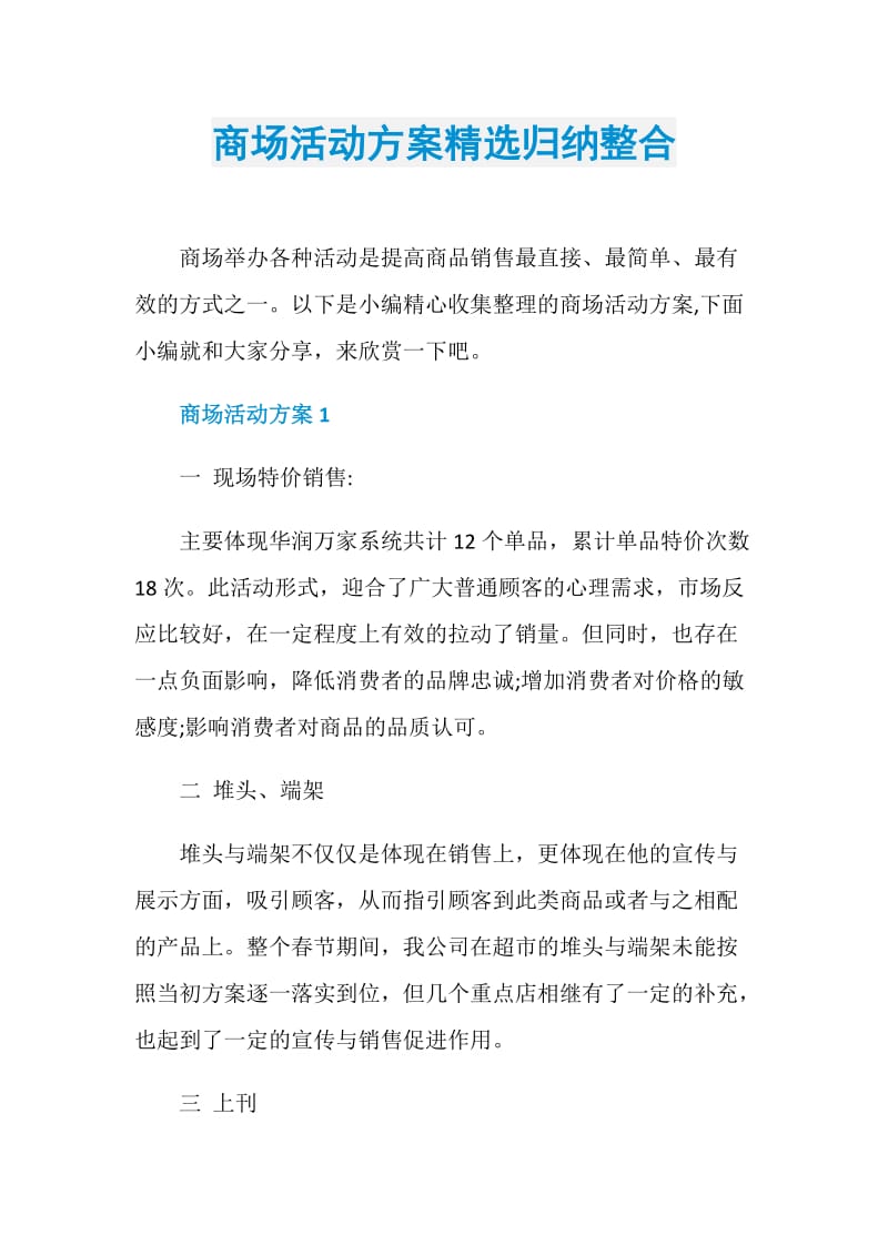 商场活动方案精选归纳整合.doc_第1页