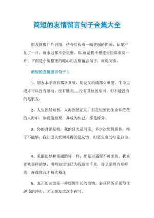 简短的友情留言句子合集大全.doc