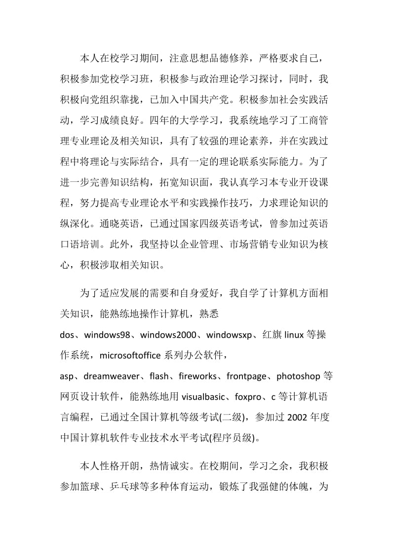 相关工商管理专业求职自荐信范文素材大全.doc_第3页