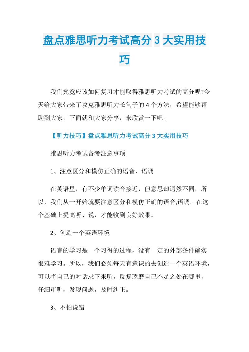 盘点雅思听力考试高分3大实用技巧.doc_第1页