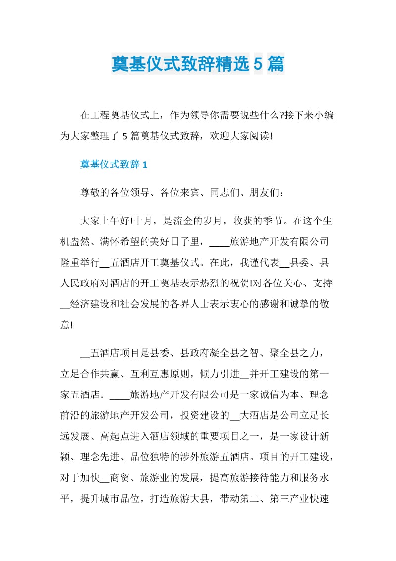 奠基仪式致辞精选5篇.doc_第1页