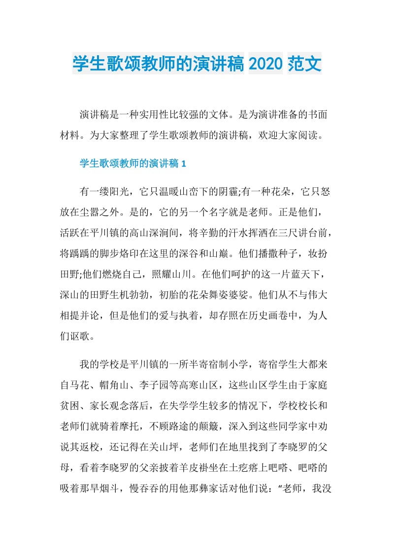 学生歌颂教师的演讲稿2020范文.doc_第1页