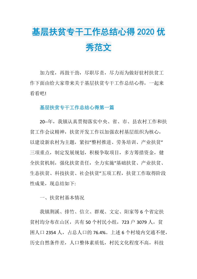 基层扶贫专干工作总结心得2020优秀范文.doc_第1页