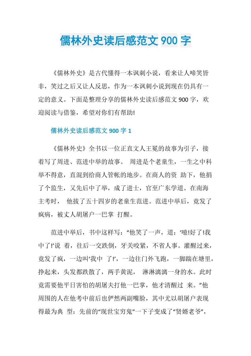 儒林外史读后感范文900字.doc_第1页