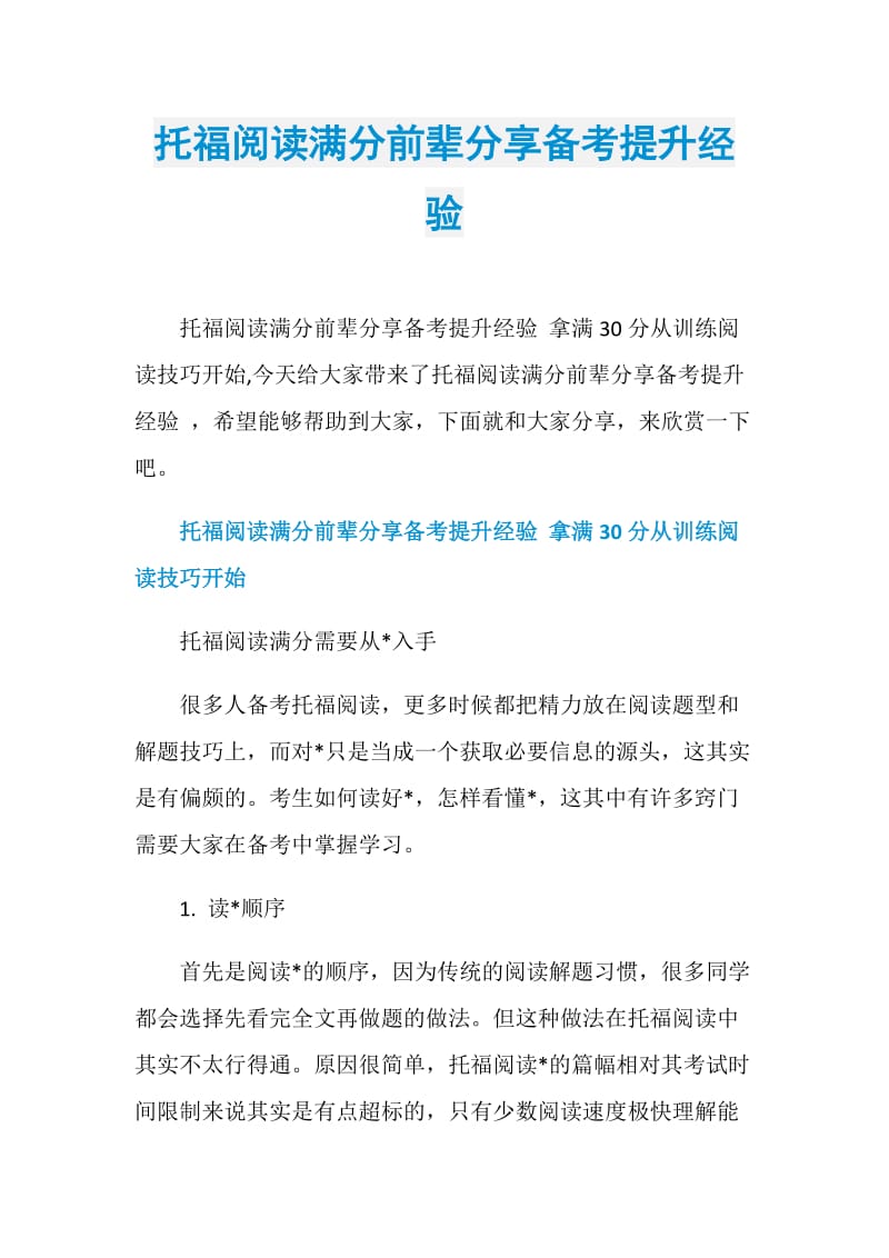 托福阅读满分前辈分享备考提升经验.doc_第1页