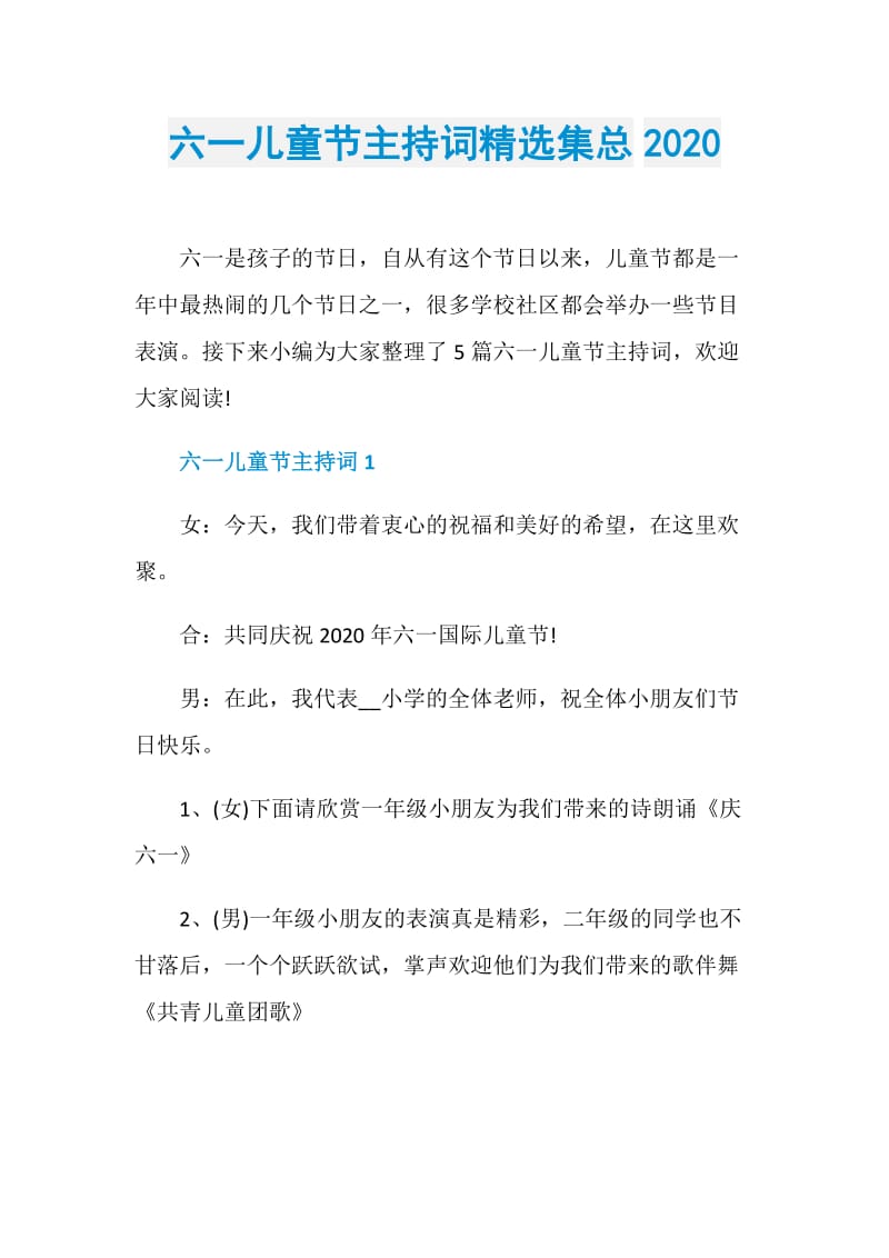 六一儿童节主持词精选集总2020.doc_第1页