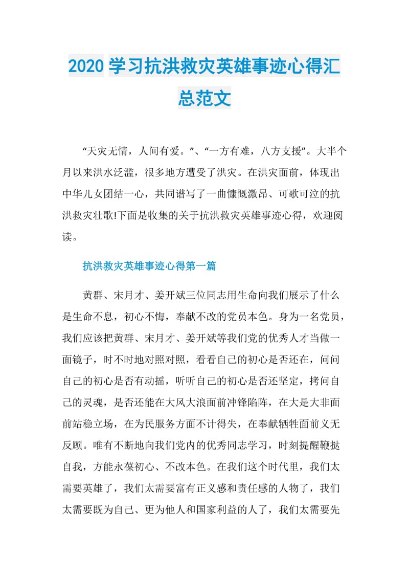 2020学习抗洪救灾英雄事迹心得汇总范文.doc_第1页