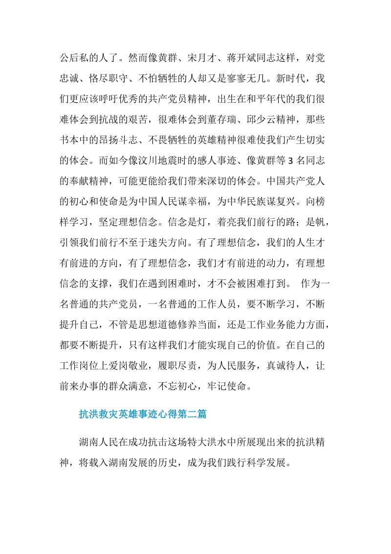 2020学习抗洪救灾英雄事迹心得汇总范文.doc_第2页