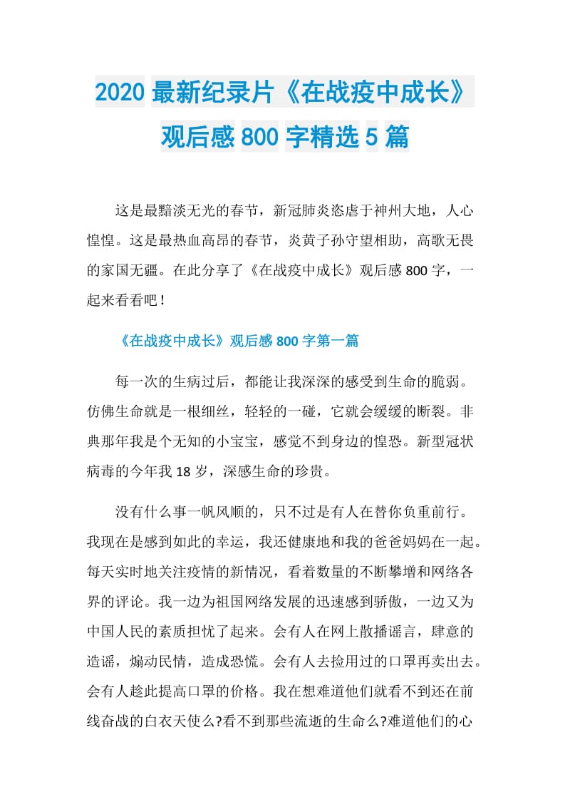 2020最新纪录片《在战疫中成长》观后感800字精选5篇.doc_第1页