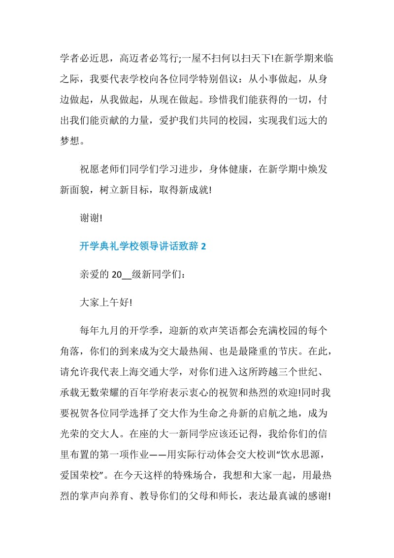 精选开学典礼学校领导讲话致辞范文.doc_第3页