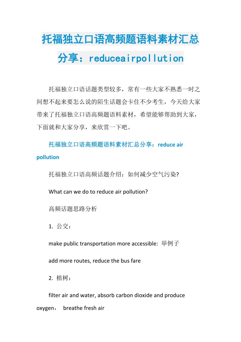 托福独立口语高频题语料素材汇总分享：reduceairpollution.doc_第1页