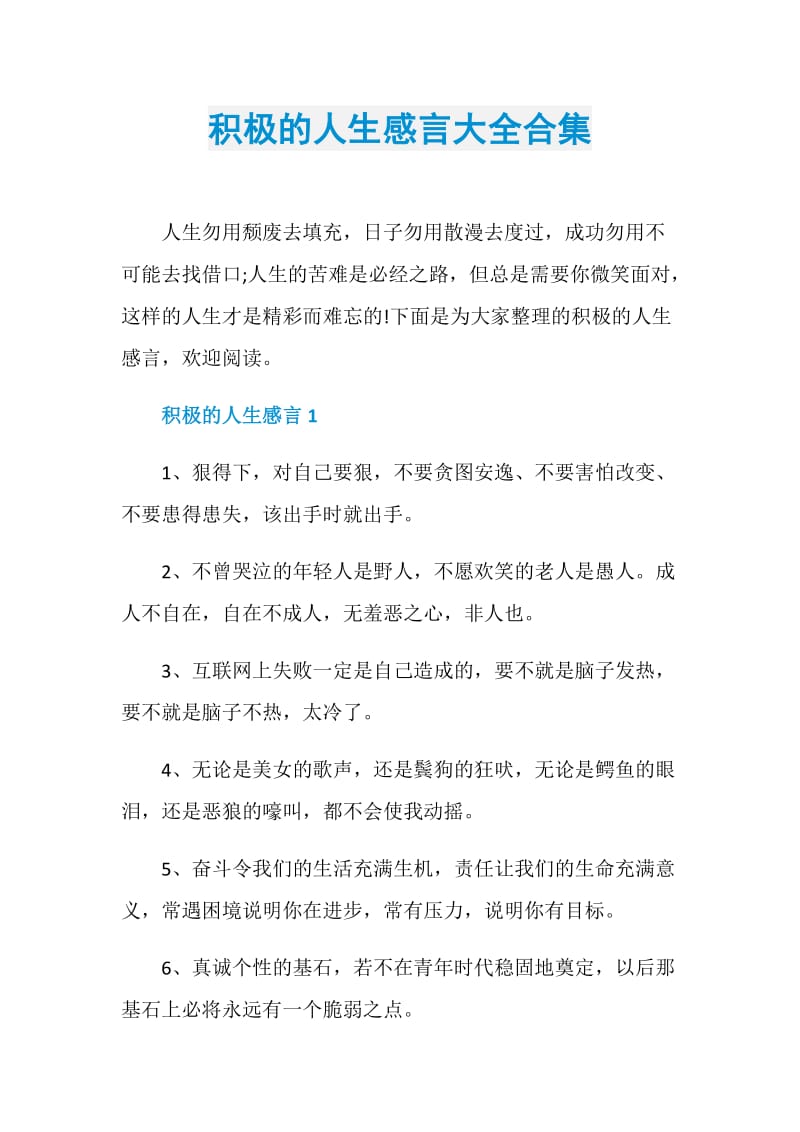 积极的人生感言大全合集.doc_第1页