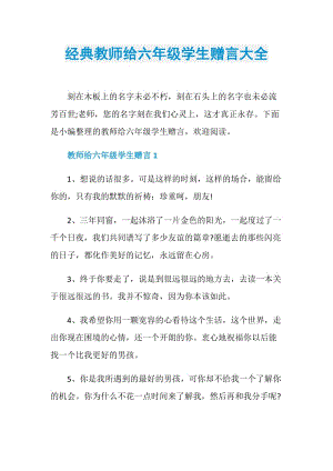 经典教师给六年级学生赠言大全.doc