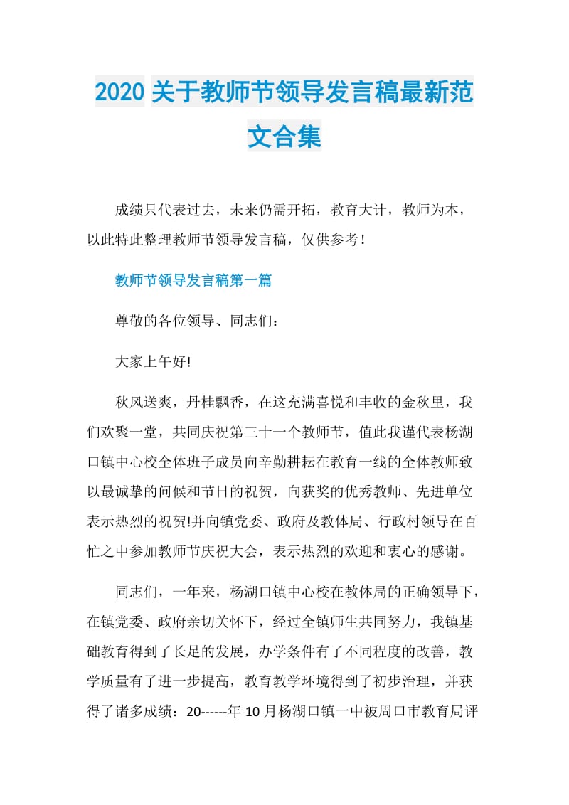 2020关于教师节领导发言稿最新范文合集.doc_第1页