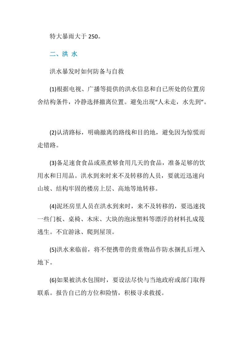 2020防汛防洪知识宣传资料.doc_第2页