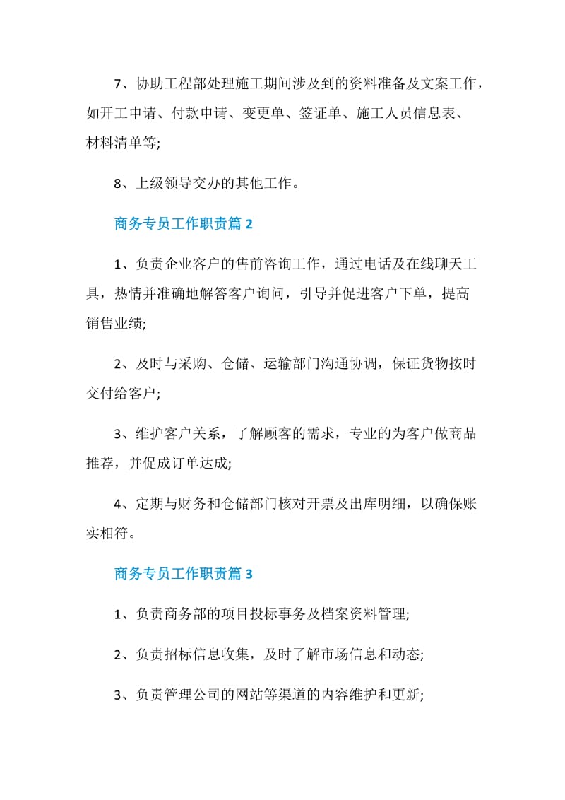 商务专员工作职责_商务专员需要做什么工作.doc_第2页