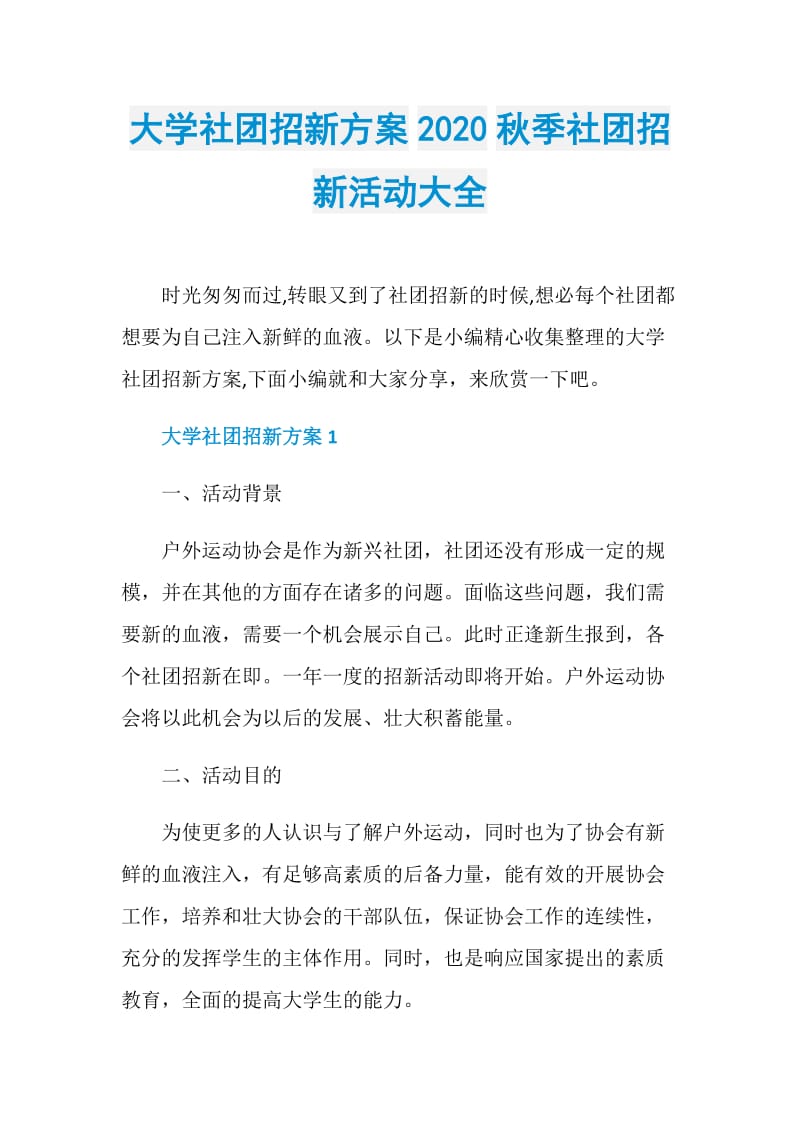 大学社团招新方案2020秋季社团招新活动大全.doc_第1页