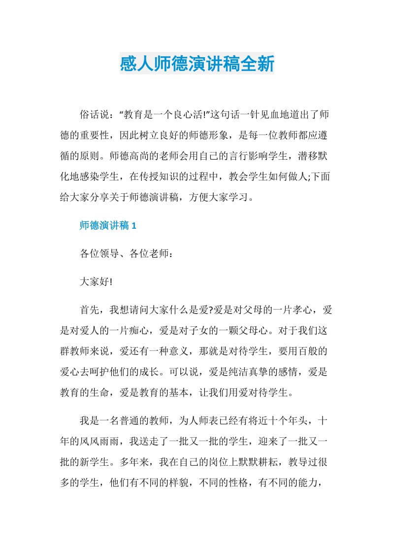 感人师德演讲稿全新.doc_第1页