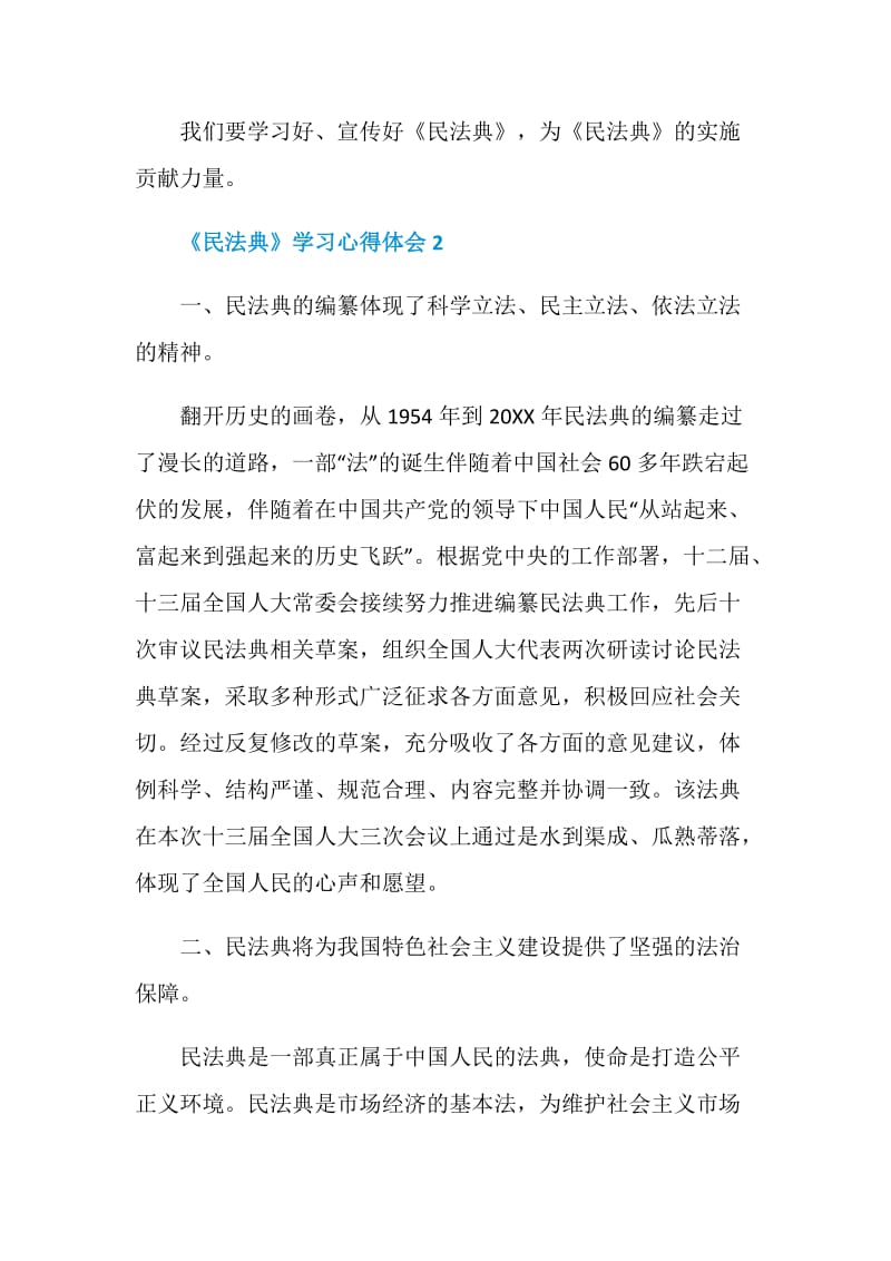 《民法典》学习心得体会最新精选【5篇】.doc_第2页