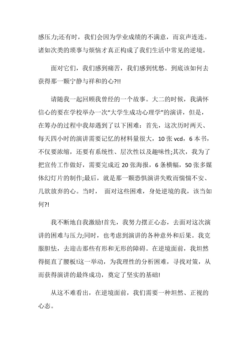 突破逆境的力量演讲稿全新.doc_第2页