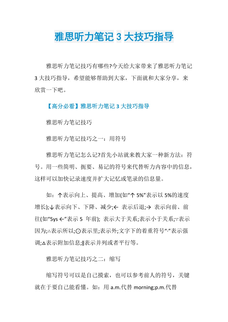 雅思听力笔记3大技巧指导.doc_第1页