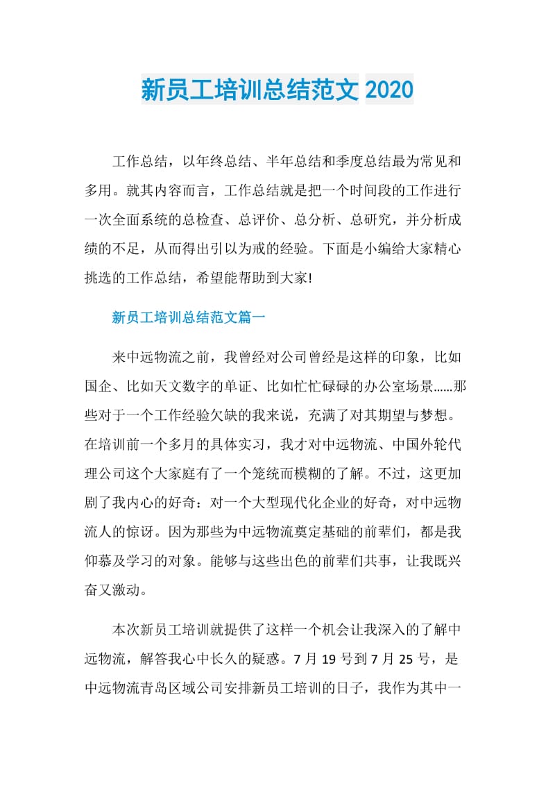 新员工培训总结范文2020.doc_第1页