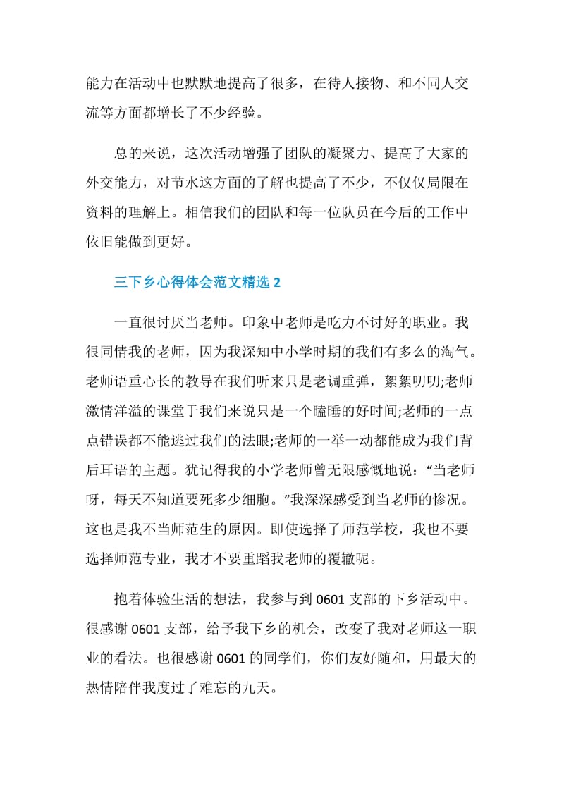 三下乡心得体会范文精选5篇2020.doc_第3页