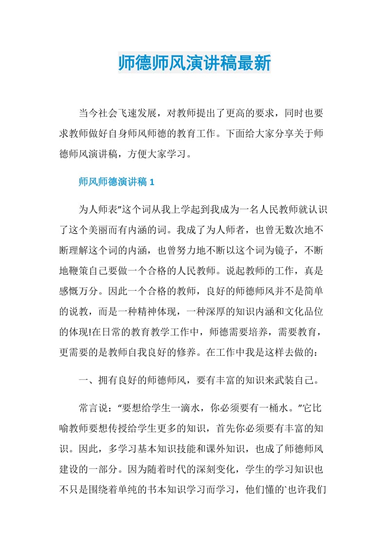 师德师风演讲稿最新.doc_第1页