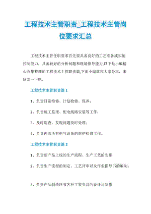 工程技术主管职责_工程技术主管岗位要求汇总.doc