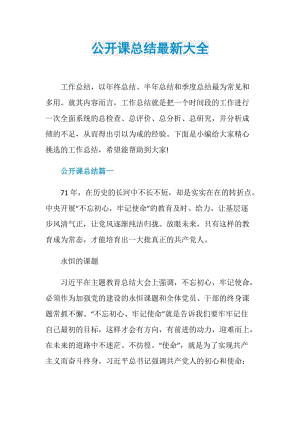 公开课总结最新大全.doc