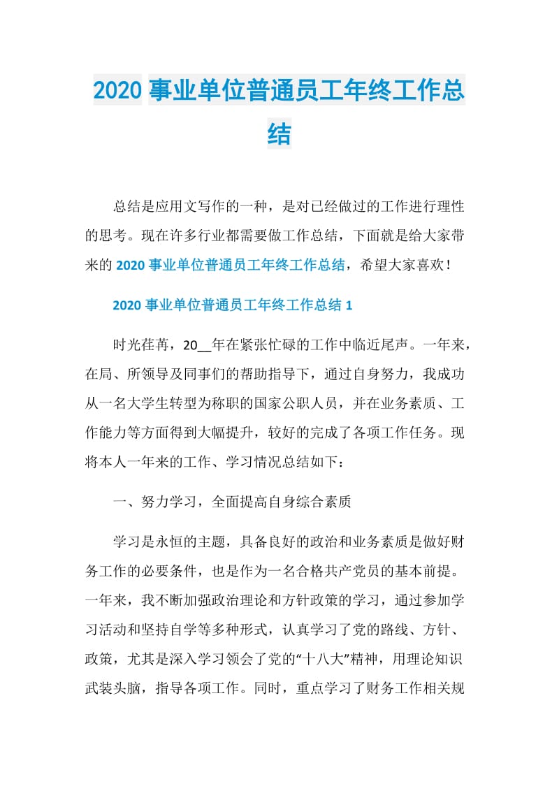 2020事业单位普通员工年终工作总结.doc_第1页