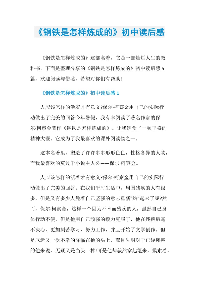 《钢铁是怎样炼成的》初中读后感.doc_第1页