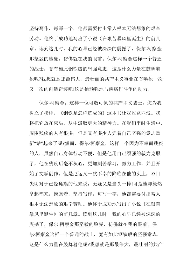 《钢铁是怎样炼成的》初中读后感.doc_第2页