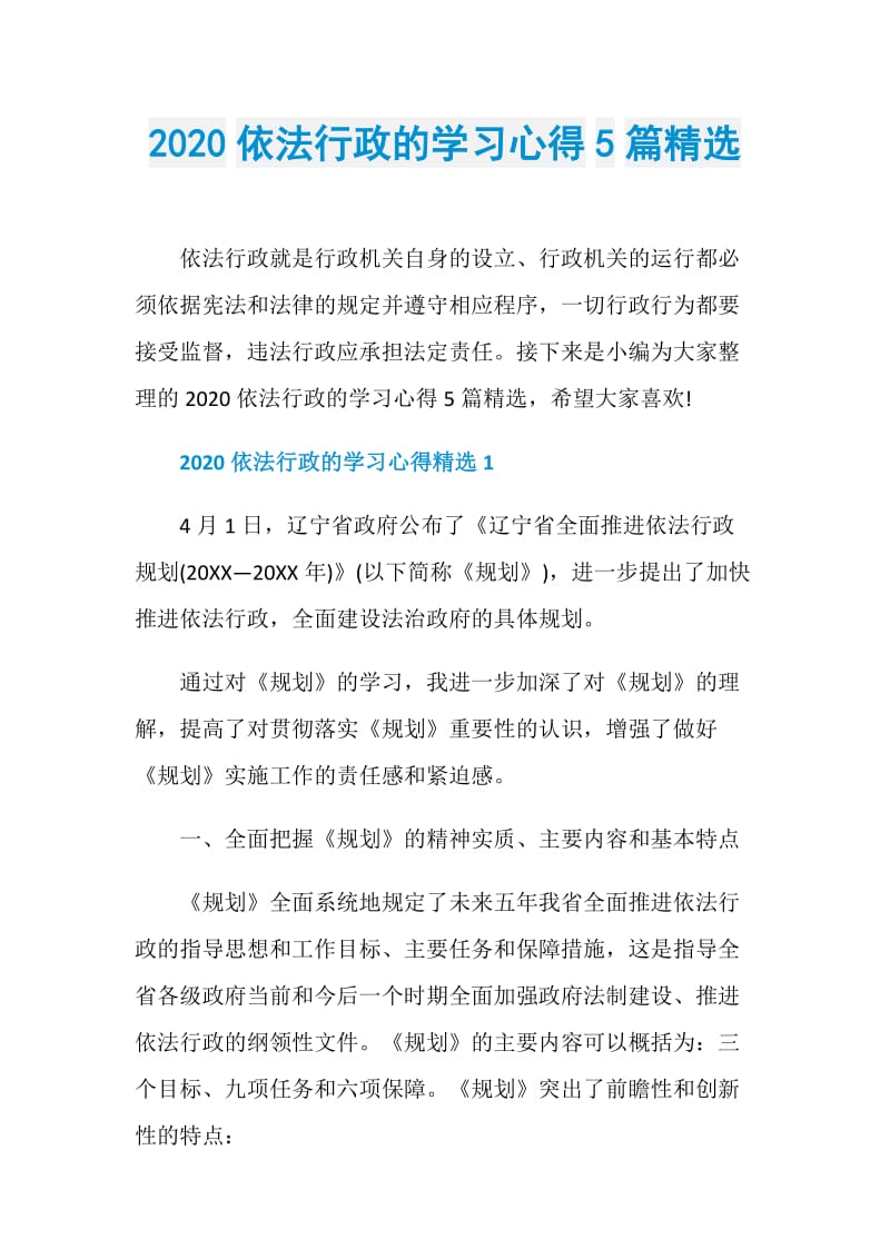 2020依法行政的学习心得5篇精选.doc_第1页